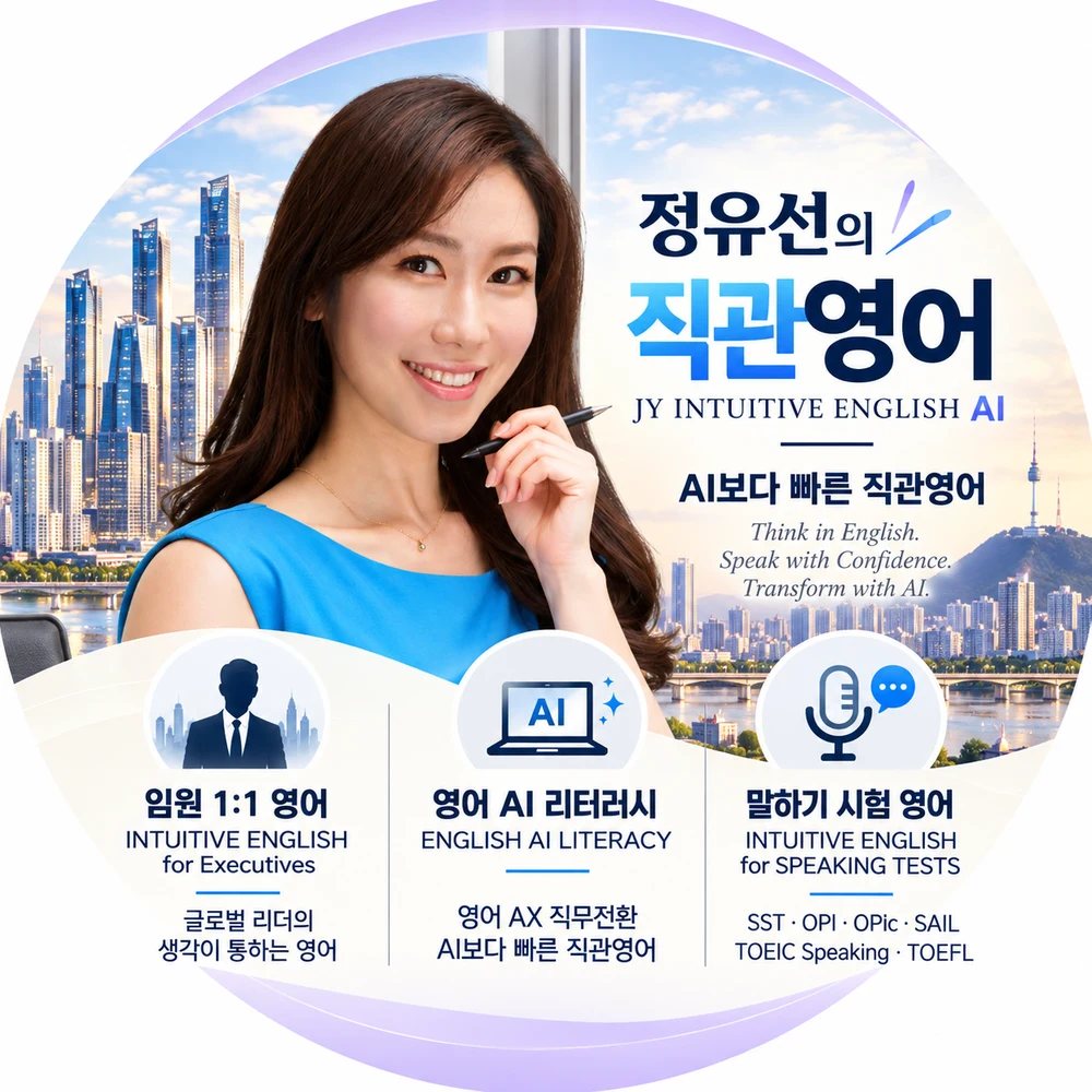 정유선의 직관영어 JY INTUITIVE ENGLISH AI 홍보 이미지. AI보다 빠른 직관영어. 임원 1:1 영어, 영어 AI 리터러시, 말하기 시험 영어.